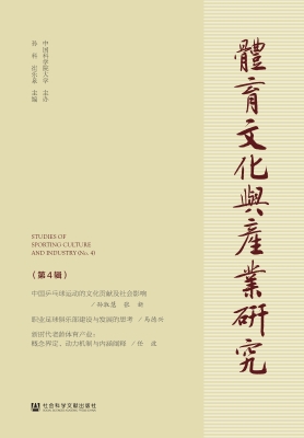 体育文化与产业研究（第