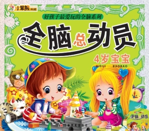 全脑总动员——4岁宝