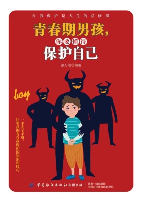 青春期男孩，你要懂得保