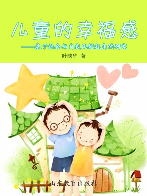 儿童的幸福感——基于