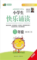 小学生快乐诵读（1年级）