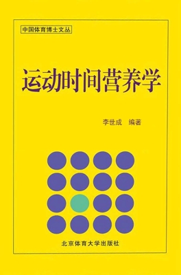 运动时间营养学
