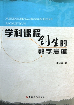 学科课程创生的教学意