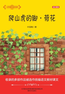 爬山虎的脚·荷花