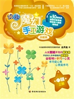 幼儿魔幻手工游戏（中班