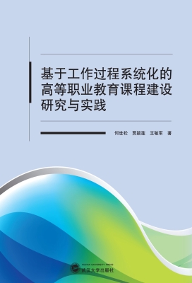 基于工作过程系统化的