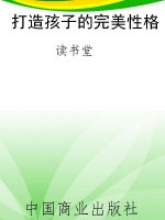 打造孩子的完美性格