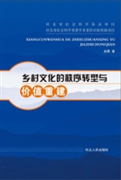 乡村文化的秩序转型与