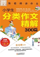 小学生分类作文精解30