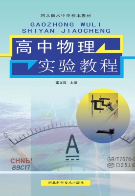 高中物理实验教程