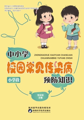 中小学校园常见传染病