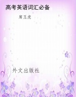 高考英语词汇必备