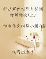 行动写作指导与好词好