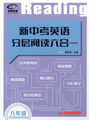 新中考英语分层阅读六