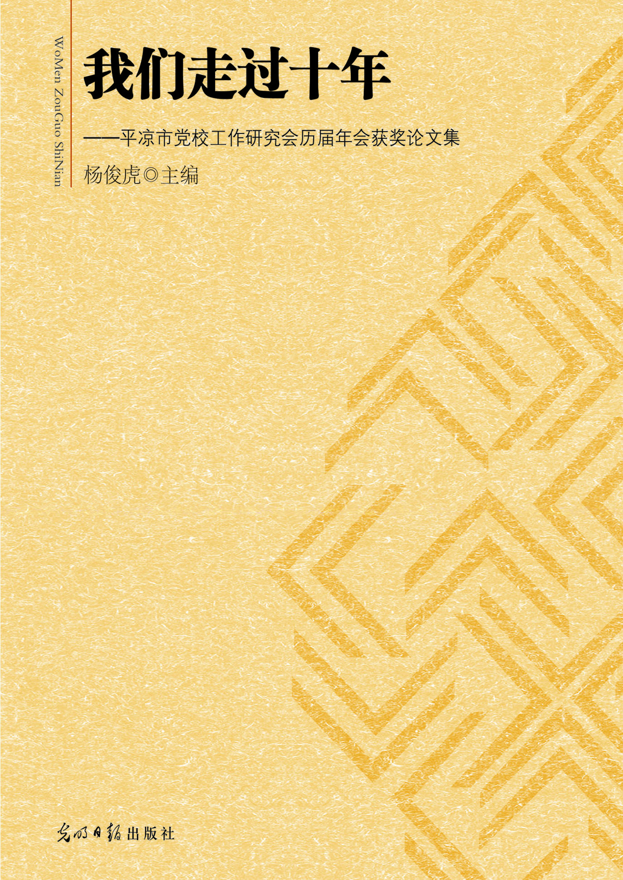 我们走过十年——平凉