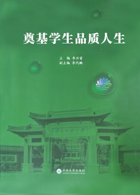 奠基学生品质人生