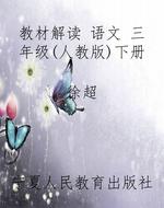 教材解读 语文 三年级