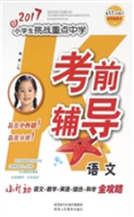 2017小学生挑战重点中