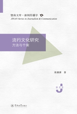 流行文化研究——方法