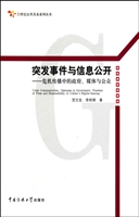 突发事件与信息公开