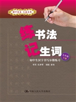 练书法 记生词：初中生