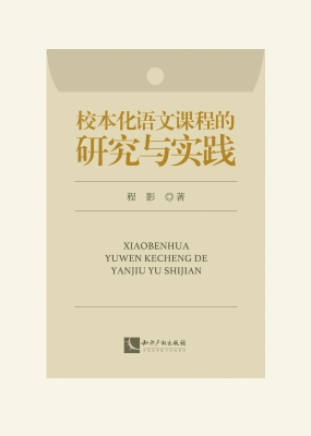 校本化语文课程的研究