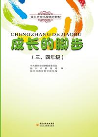 成长的脚步（三、四年级