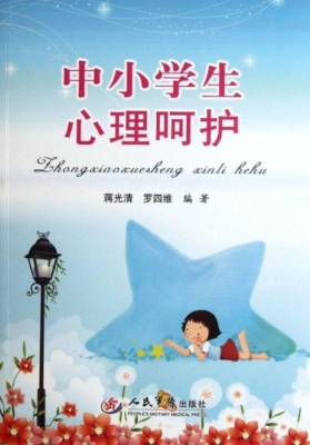 中小学生心理呵护