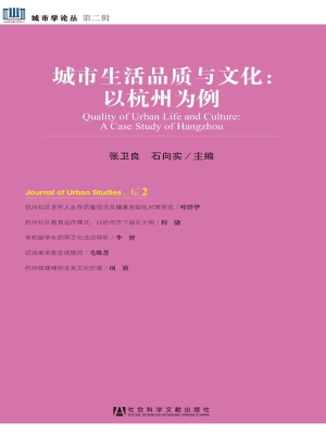 城市生活品质与文化：以