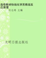 教材快线——化学（选修