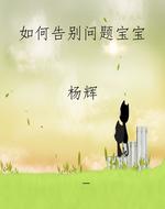如何告别问题宝宝