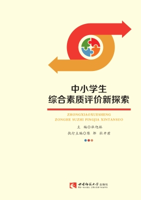 中小学生综合素质评价