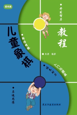 儿童象棋入门与提高-