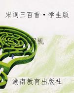 宋词三百首·学生版