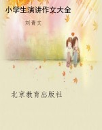 小学生演讲作文大全