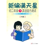 新编满天星——初二年