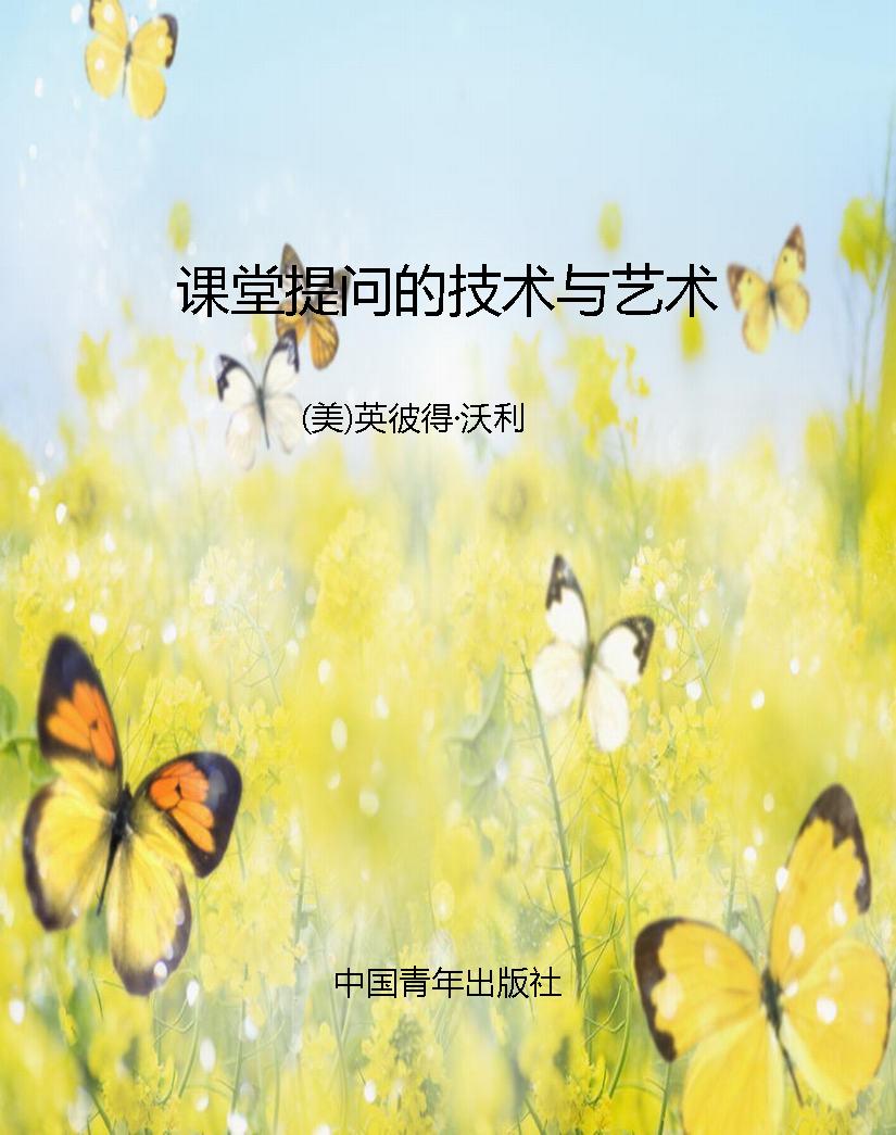 课堂提问的技术与艺术