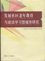 发展社区老年教育与建