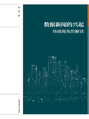 数据新闻的兴起：场域视