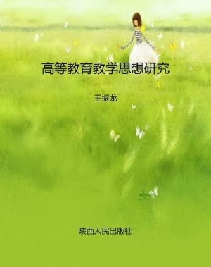 高等教育教学思想研究