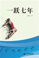 一跃七年
