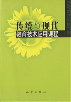传统与现代教育技术应
