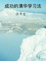 成功的清华学习法