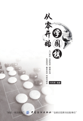 从零开始学围棋