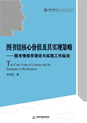 图书馆核心价值及其实