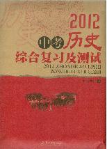 2012中考历史综合复习