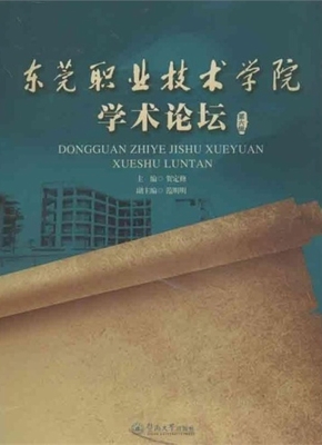 东莞职业技术学院学术