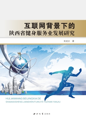 互联网背景下的陕西省