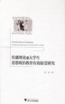 传播理论与大学生思想