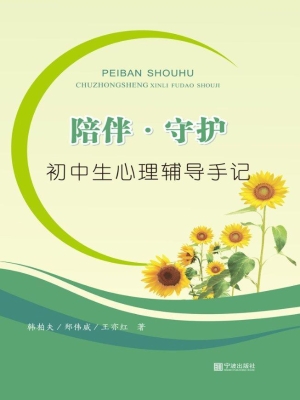 陪伴·守护——初中生